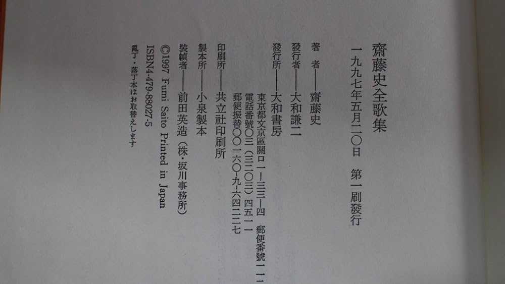 Amazon.co.jp: 斎藤史全歌集 1928‐1993 : 本